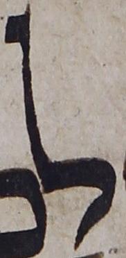 Image of Bodleian MS. Pococke 238: Letter - Lamed