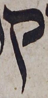 Image of Bodleian MS. Pococke 238: Letter - Qoph