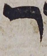 Image of Bodleian MS. Pococke 238: Letter - Resh