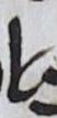 Ligature - #10103
