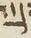 Letter - #15603