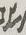 Letter - #16155