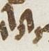 Ligature - #25766