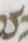 Letter - #30551