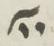 Divine Symbol - #32652