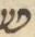 Letter - #53564