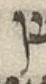 Letter - #54106